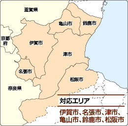 対応エリア：伊賀市、名張市、津市、亀山市、鈴鹿市、松阪市