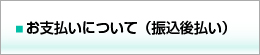 お支払いの流れ