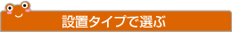 設置タイプで選ぶ