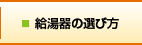 給湯器の選び方