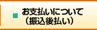 お支払いについて（振込後払い）