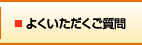 よくいただくご質問