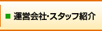 運営会社・スタッフ紹介