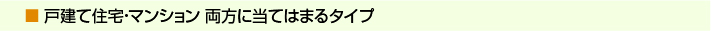 戸建マンション両用タイプ