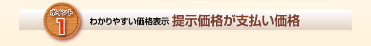 わかりやすい価格表示提示 価格が支払い価格