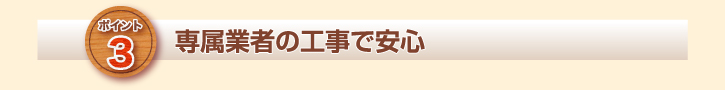 専属業者の工事で安心