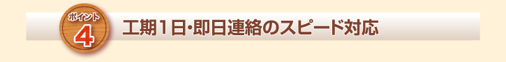 工期１日・即日連絡のスピード対応