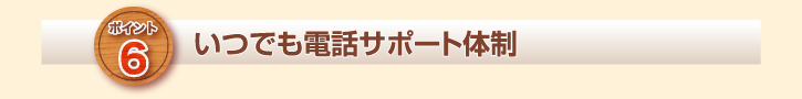 いつでも電話サポート体制