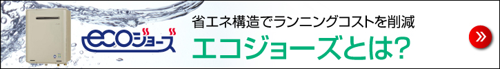 エコジョーズとは？