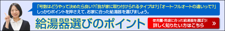 給湯器の選び方