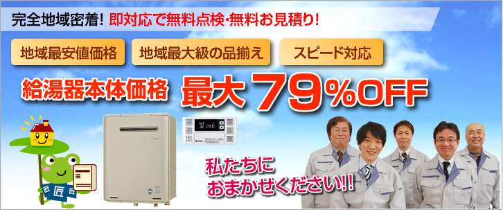 給湯器本体価格　最大77％ＯＦＦ