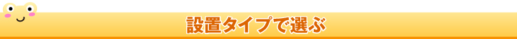 設置タイプで選ぶ