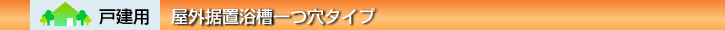 屋外据置浴槽一つ穴タイプ